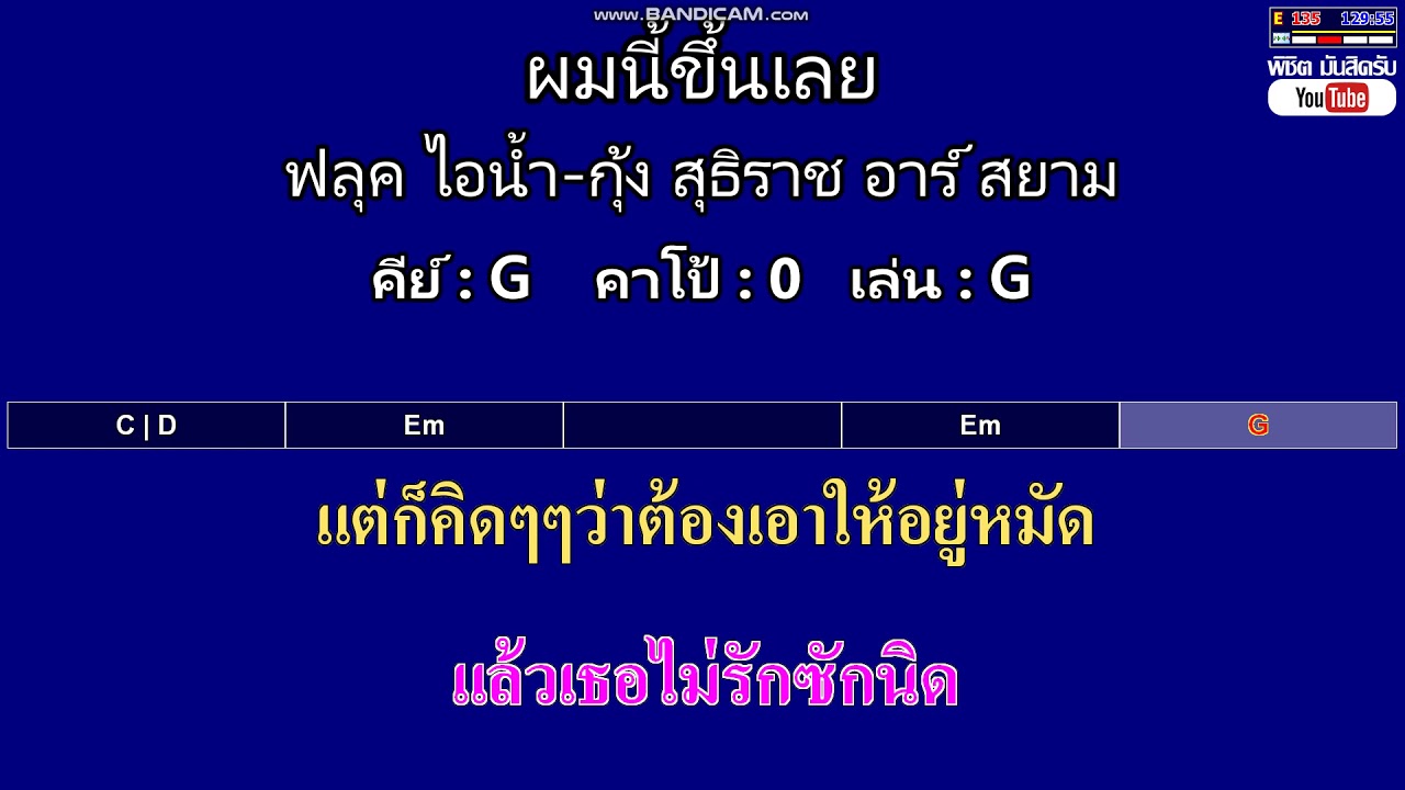 ผมนี้ขึ้นเลย - ฟลุค ไอน้ำ-กุ้ง สุธิราช อาร์ สยาม ( MIDI คาราโอเกะ คอร์ดง่ายๆ )  คีย์ G