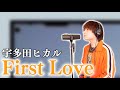 宇多田ヒカル「First Love」原曲キーで歌ってみた