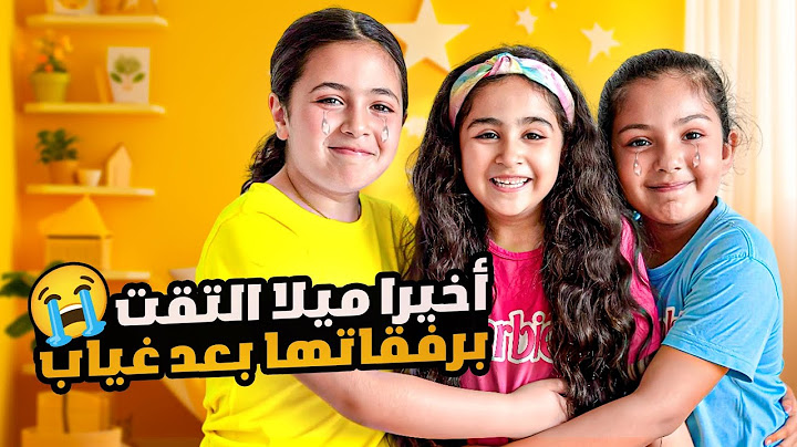 وأخيرا ميلا التقت بصديقتها بعد غياب شهر / كيف كان اللقاء شوفو شو صار 🥹 ميلا_ادم