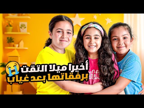 وأخيرا ميلا التقت بصديقتها بعد غياب شهر كيف كان اللقاء شفا شو صار ميلا ادم