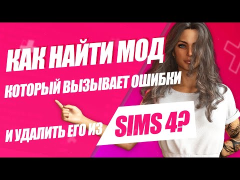 SIMS 4 | КАК НАЙТИ СЛОМАННЫЙ МОД | BETTER EXCEPTIONS