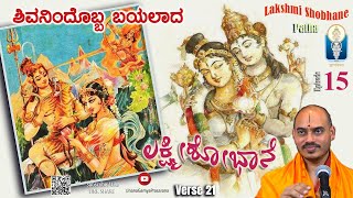 Lakshmi Shobhane | ಮಾವನ ಕೊಂದೊಬ್ಬ ಮರುಳಾಗಿಹ್ಯನು |Patha-Ep15-Verse21 |Vid Avadhani VenkateshaKulkarni