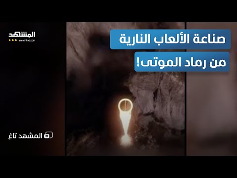 حدث في 3 دول صناعة الألعاب النارية من رماد الموتى المشهد تاغ