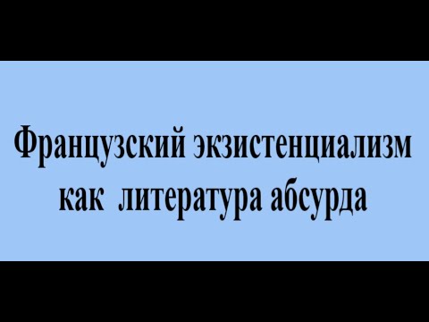 Французский экзистенциализм как литература абсурда