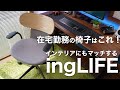 【ingLIFE（イングライフ）】従来のオフィスチェアを超えた！仕事も生活もアクティブに楽しむための画期的チェア