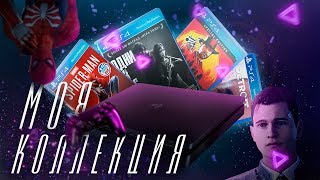 Мои игры на PlayStation 4 (Скромная коллекция)