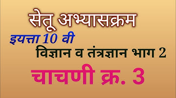 #bridge course I class10 th part 2 I science part2 I test3