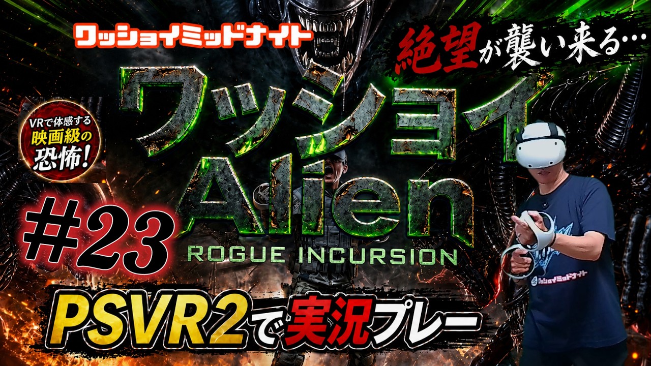 ＃23「ワッショイエイリアン」PSVR2のゲーム実況だよ！毎週月曜13時更新してるから、ぜひチェックしてみてね！