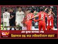 এক যুগের অপেক্ষা শেষ, রিয়ালকে স্তব্ধ করে সেমিফাইনালে বায়ার্ন Chief TV Sports