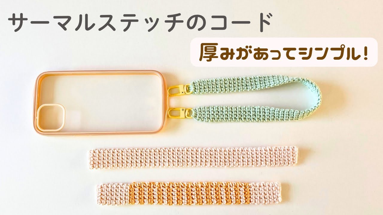 サーマルステッチのコードの編み方【かぎ針編み】