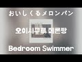 가라앉은 침대 밑 세계는 끝없는 바닷속 [ 오이시쿠루 메론빵(おいしくるメロンパン) - Bedroom Swimmer ]