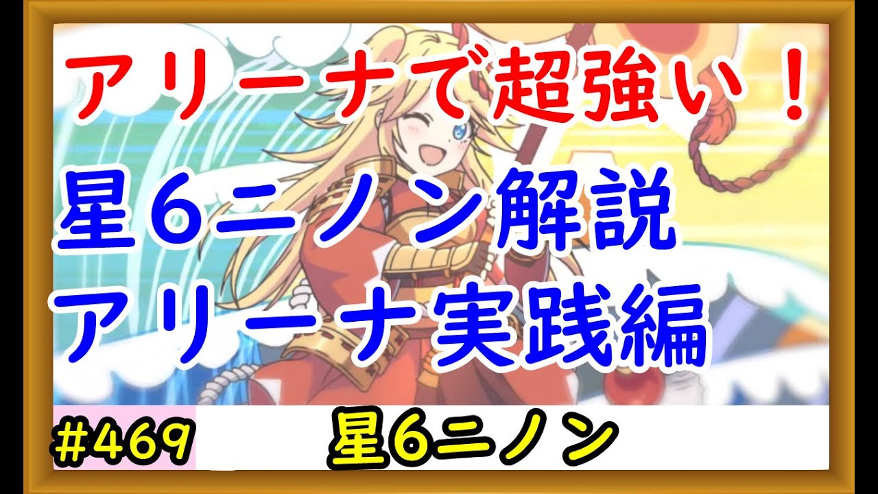 【プリコネ】アリーナで超強い！星6ニノン解説、アリーナ実践編【プリンセスコネクト！】