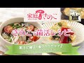 【2月】きのこで菌活レシピ