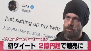 初ツイート ２億円超で競売に ツイッターのドーシーＣＥＯ（2021年3月8日）