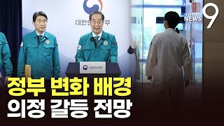 정부 '유연한 태도' 배경과 의정갈등 전망은?