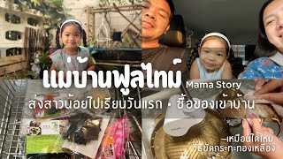 139 ชีวิตแม่บ้านฟูลไทม์ | สาวน้อยไปเรียนวันแรก | ซื้อของแห้ง | วิธีีขัดกระทะทองเหลืองเหมือนใหม่