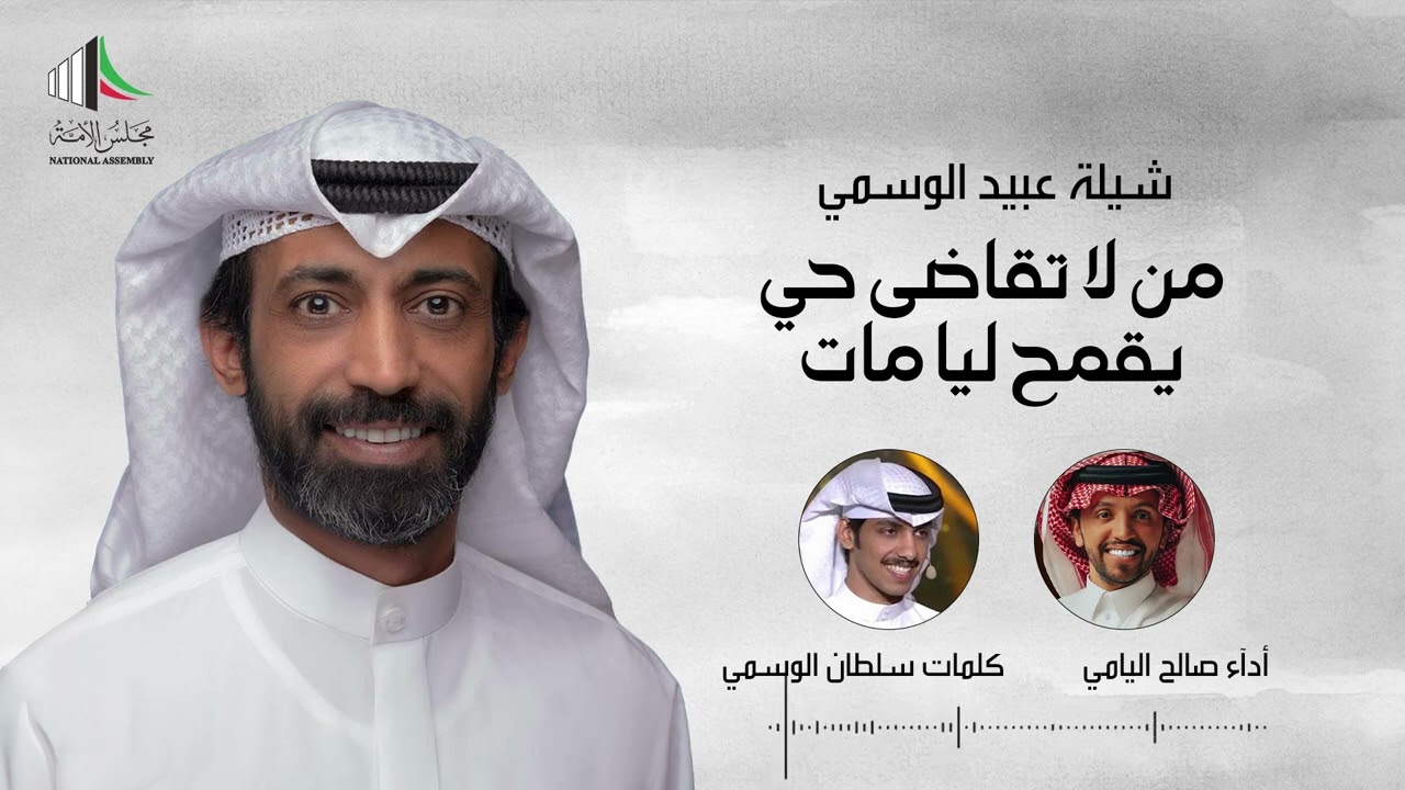 من لا تقاضى حي يقمح ليا مات | للمرشح عبيد الوسمي - كلمات سلطان الوسمي | اداء صالح اليامي