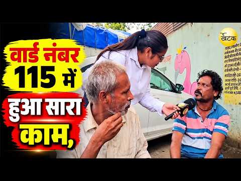 वार्ड नंबर 115 में हुआ सारा काम, लेकिन परिवर्तन जरूरी इसलिए नहीं नया चेहरा मांगते हैं - जनता