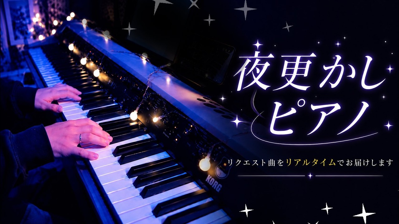【寝落ちピアノ】夜遅くにピアノ弾いてます