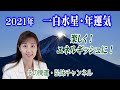 2021年一白水星 / 楽しく・エネルギッシュに!