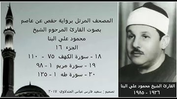 المصحف المرتل (الجزء ١٦) بصوت القارئ الشيخ محمود علي البنا / نسخة عالية الجودة