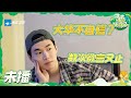 阔别六年🥲刘宪华henry说自己现在综艺感为0 |青春环游记5 YouthPeriplousS5 EP1 CLIP 20240518