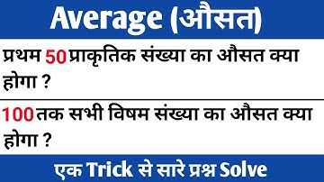 Average/Problem/Solution/Trick/Shortcut/In Hindi/सम/विषम/प्राकृतिक/अभाज्य/संख्या का औसत कैसे निकाले
