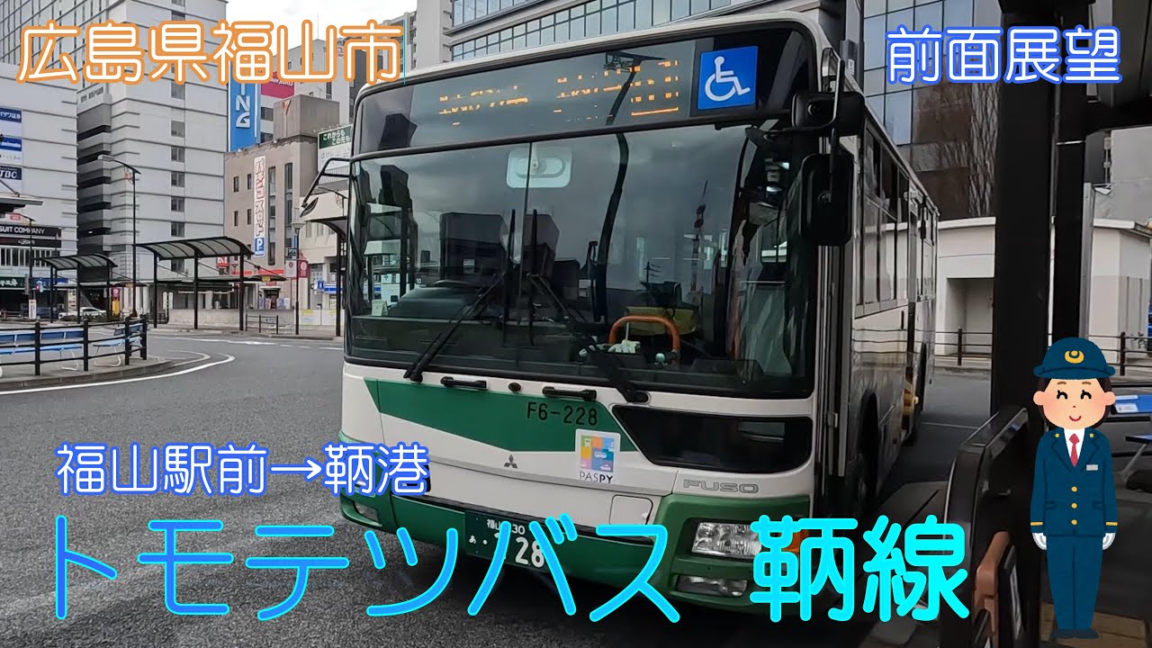 【広島県福山市】トモテツバス 鞆線（福山駅前→鞆港）【前面展望】