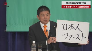 【速報】参政 神谷宗幣代表 日本記者クラブで党首討論会