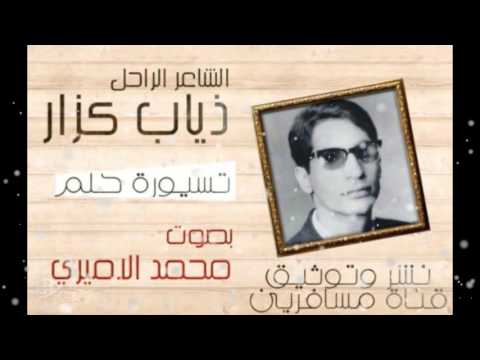 الشاعر الراحل ذياب كزار تسيورة حلم بصوت محمد الاميري 