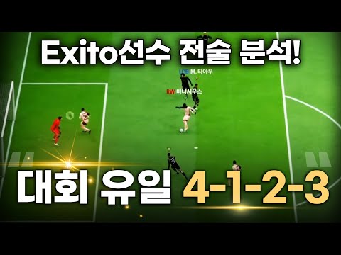 FC 온라인 엑시토 선수의 4123 포메이션 전술 분석: 티어 상승 비법