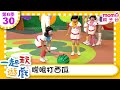 一起玩遊戲 30 矇眼打西瓜 玩玩樂S6 M O M O好好玩 培養專注力 身體方向協調 學齡前教育 幼兒 認知遊戲 親子互動 學習數學邏輯 兒童電視節目 親子台 官方HD Momokids 一起玩遊戲 30 矇眼打西瓜 玩玩樂S6 M O M O好好玩 培養專注力 身體方向協調 學齡前教育 幼兒 認知遊戲 親子互動 學習數學邏輯 兒童電視節目 親子台 官方HD Momokids