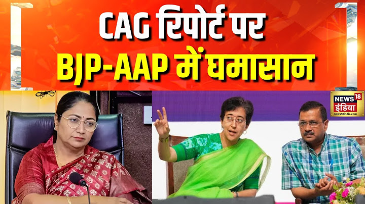 दिल्ली विधान सभा में आज भी हंगामे के आसार | Delhi CAG Report | Atishi | Arvind Kejriwal