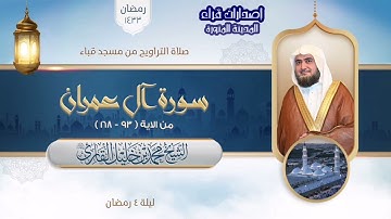 تراويح مسجد قباء | الشيخ محمد خلیل القارئ | سورة البقرة 93-168 | تلاوات عام 1433هـ