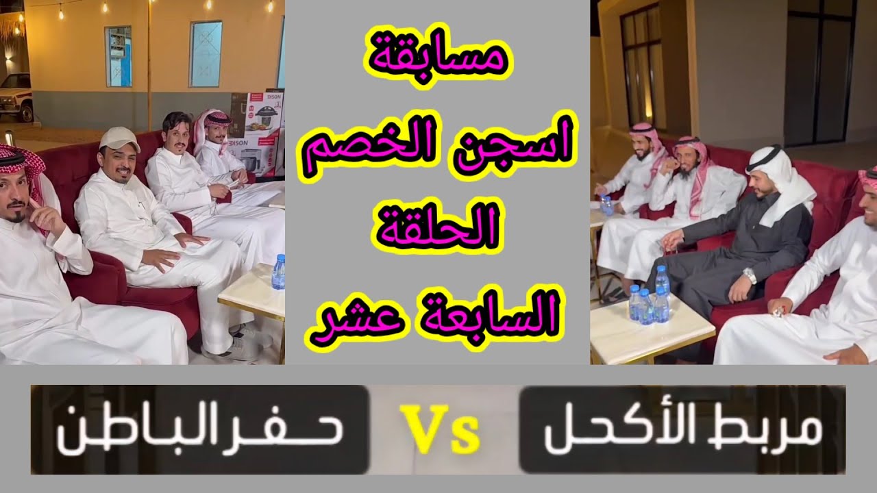 مسابقة حمدي الفريدي (اسجن الخصم) الموسم الثالث الحلقة السابعة عشر
