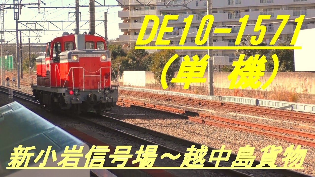 DE10 1571単機 新小岩信号場～越中島貨物 - YouTube