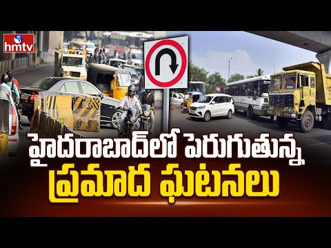 హైదరాబాద్ లో పెరుగుతున్న ప్రమాద ఘటనలు | Hyrabab | hmtv - HMTVNEWS