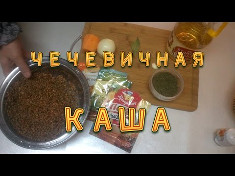 Вопрос: Как приготовить зеленую или коричневую чечевицу?