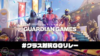 【S20】#クラス対抗GGリレー！ウォロ＆結果発表【Destiny2】