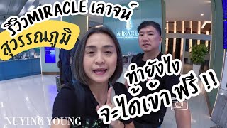 รีวิว เข้ามิราเคิลเลาจน์ฟรี Miracle lounge สุวรรณภูมิ