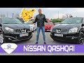 Ревю - Nissan Qashqai J10 | BG CARS UNITED