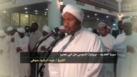 اعلموا إنما الحياة الدنيا لعب ولهو ( تلاوة خاشعة للشيخ عبدالرشيد صوفي)