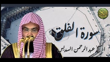 سورة الفلق الشيخ عبد الرحمن السديس Surat al-falaq, Sheikh Abd al-Rahman al-Sudais