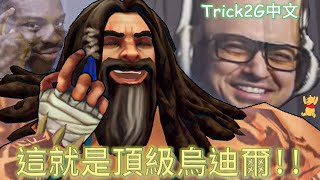 Trick2G中文-加碼加起來! 打凱爾就是隨便都能贏? 這就是頂端迪爾的威力!!   (中文字幕)-LoL英雄聯盟(PEAK UDYR MENTALITY(0306)