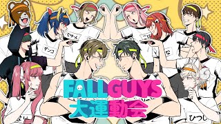 【大型コラボ】配信者12名集結！FALL GUYSで春の大運動会開催じゃああああ！！！【ミウラクマ視点】