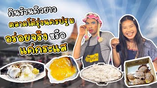 VLOG กินร้านดัง ตลาดนครปฐม🍜 เที่ยววัดพระปฐมเจดีย์🙏🏻 รอคิวเกือบ3ชั่วโมงร้านขนมครกเจ๊แขกแหกปาก