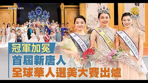 首届新唐人全球华人选美大赛出炉 冠军加冕 - 天天要闻