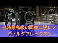 当時最高級の国産二眼レフ ミノルタフレックス3で写真を撮ってみました。フイルムカメラ 銀塩写真 ブローニー 中盤カメラ クラカメ ジャンク ヤフオク