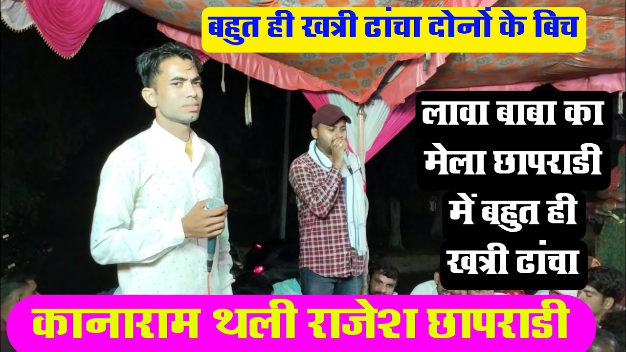 {456}✓कानाराम थली | राजेश छापराडी| दोनों के बिच जबरदस्त ढांचा | लावा बाबा का मे छापराडी #derajasthan