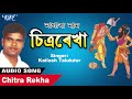 NAGARA NAM (পৰশুৰামৰ জন্ম) #nagaranam_#kailash_talukdarChitra Rekha - শ্ৰীকৈলাশ তালুকদাৰ